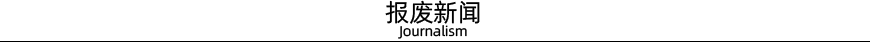 报废新闻